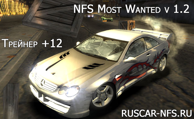 Трейнер +12 для NFS: Most Wanted v 1.2