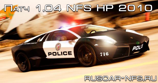Патч 1.04 для Need for Speed Hot Pursuit 2010