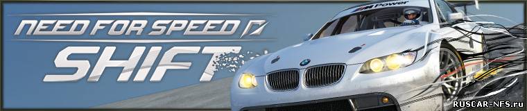 Патч No Intro для Need for Speed Shift